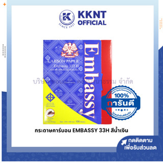 💙KKNT | กระดาษคาร์บอน EMBASSY รุ่น 33H สีน้ำเงิน ขนาดกลาง 21 x 16.5 ซม. บรรจุ 100 แผ่น/กล่อง