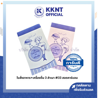 💙KKNT | ใบสั่งอาหาร + เครื่องดื่ม มี 3 สำเนา เบอร์ 33 สอดคาร์บอน คละสี