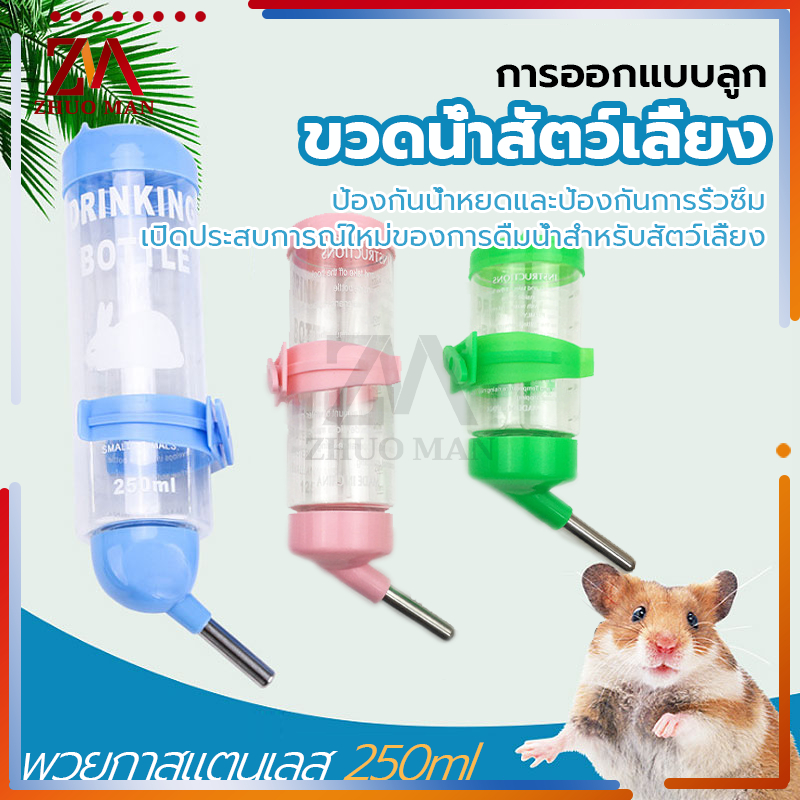 ขวดน้ำแฮมเตอร์ กระบอกน้ำสัตว์เลี้ยง ที่ให้น้ำอัตโนมัติ250ml ดีไซน์แบบลูกกลิ้ง ป้องกันการรั่วซึม และดื่มง่าย