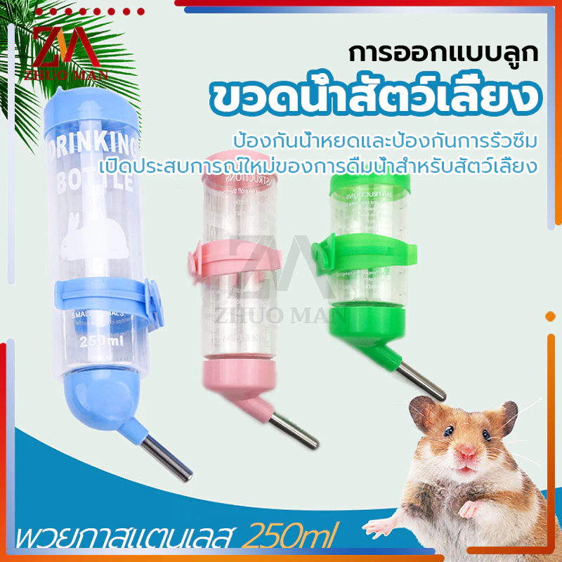ขวดน้ำแฮมเตอร์ กระบอกน้ำสัตว์เลี้ยง ที่ให้น้ำอัตโนมัติ250ml ดีไซน์แบบลูกกลิ้ง ป้องกันการรั่วซึม และดื่มง่าย
