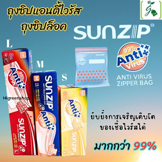 ถุงซิปแอนตี้ไวรัส ถุงซิปล็อค SUNZIP Anti Virus Zipper bag