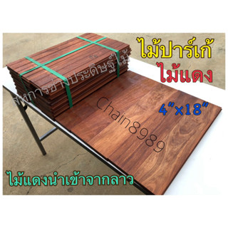 ปาร์เก้ไม้แดง ขนาด 4”x45ซม. ไม้ปูพื้น *ราคาต่อมัด*