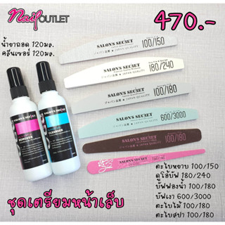 ชุดเตรียมหน้าเล็บ Home use(Salons secret MOON)