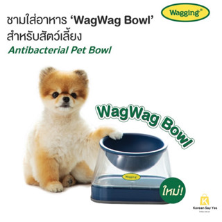 Wag Wag Antibacterial Bowl ชามใส่อาหารสำหรับสัตว์เลี้ยง แอนตี้แบคทีเรีย 99.9%