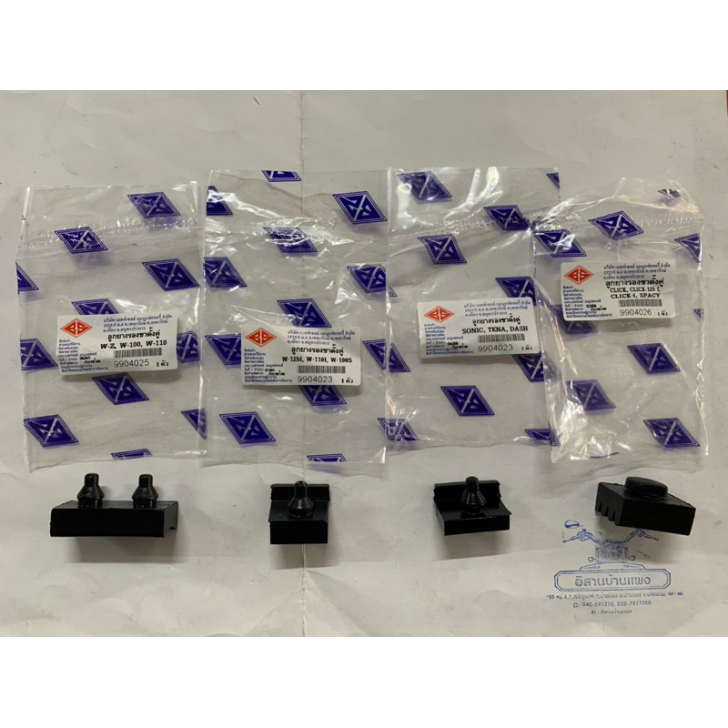 ลูกยางรองขาตั้งคู่ รถ HONDA เวฟ WAVE100, WAVE125, WAVE110-i, TENA, SONIC, NOVA, DASH, Click, Click125, Scoopy