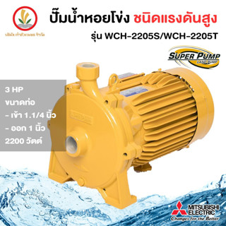 MITSUBISHI รุ่น WCH-2205S / WCH-2205T 3 แรงม้า ปั๊มหอยโข่ง ชนิดแรงดันสูง ขนาด 2200w รับประกัน 1 ปี