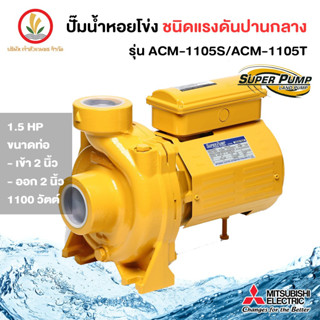 MITSUBISHI รุ่น ACM1105S / ACM-1105T ขนาด 1100w 2 นิ้ว 1.5 แรงม้า ปั๊มหอยโข่ง มิตซูบิชิ ชนิดแรงดันปานกลาง รับประกัน 1 ปี