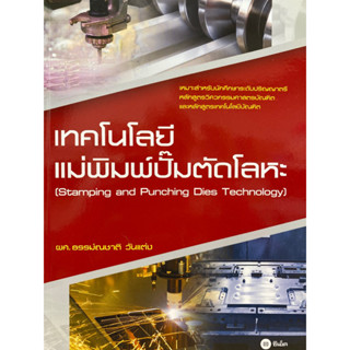 9786160832934 เทคโนโลยีแม่พิมพ์ปั๊มตัดโลหะ (STAMPING AND PUNCHING DIES TECHNOLOGY)