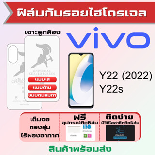 Universal ฟิล์มไฮโดรเจล Vivo Y22 Y22s เต็มจอ ฟรีอุปกรณ์ติดฟิล์ม ฟิล์มวีโว่