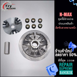 ล้อขับสายพานหน้า N-MAX ชุดใหญ่  ล้อขับสายพานหน้าตัวนอก N-MAX รองรับรุ่นอื่น ๆ โปรดสอบถาม