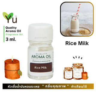 3 ml. กลิ่น Rice Milk (นมข้าว)🌟หัวเชื้อน้ำมันหอมระเหย กลิ่นคุณภาพ | Quality Aroma Oil