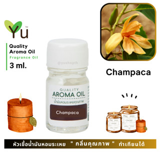 3 ml. กลิ่น Champaca (ดอกจำปา) 🌟หัวเชื้อน้ำมันหอมระเหย กลิ่นคุณภาพ | Quality Aroma Oil