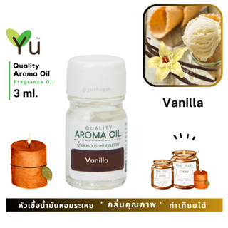 3 ml. กลิ่น Vanilla (วนิลา) 🌟หัวเชื้อน้ำมันหอมระเหย กลิ่นคุณภาพ | Quality Aroma Oil