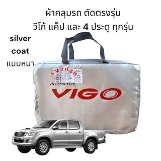 ผ้าคลุมรถยนต์ Toyota Vigo ผ้าคลุมรถ ทนแดด ทนฝน ตากแดดไม่ละลาย