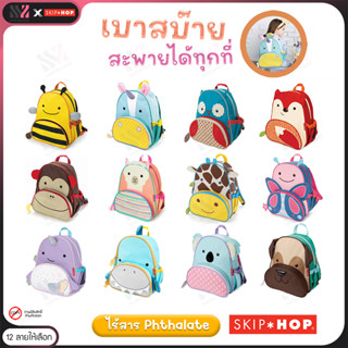 [SKH-PACK] เป้เด็ก Skip Hop Zoo Pack ลายสัตว์น่ารัก มีหลายช่อง จุได้เยอะ วัสดุปลอดภัย ไร้สารพิษ สายสะพายปรับความยาวได้