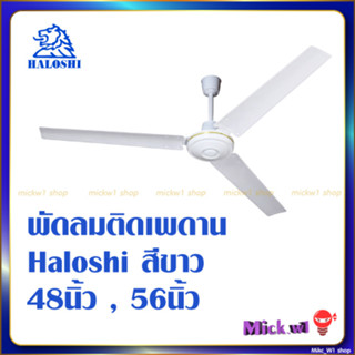 Haloshi พัดลมติดเพดาน 48นิ้ว 56นิ้ว ฮาโลชิ สีขาว มี มอก.