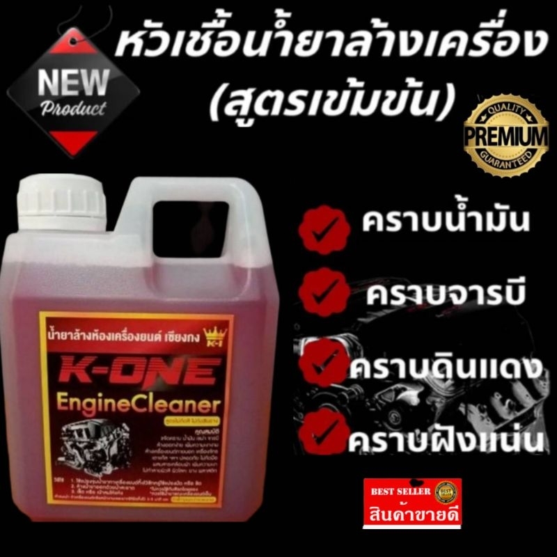 แท้ สินค้าขายดี น้ำยาล้างเครื่อง ของแท้100% จากเชียงกง เกรดดี 1ลิตร ออกทุกคราบ น้ำยาล้างห้องเครื่อง ราคาสุดคุ้ม