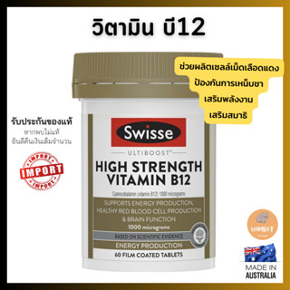 Swisse Vitamin B12 วิตามินบี12 สวิส บำรุงร่างกาย (60เม็ด)