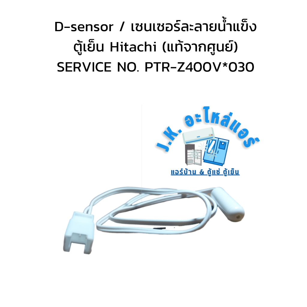 D-sensor / เซนเซอร์ละลายน้ำแข็งตู้เย็น Hitachi (แท้จากศูนย์) SERVICE NO. PTR-Z400V*030
