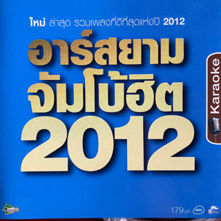 VCD คาราโอเกะ อาร์สยาม จัมโบ้ฮิต 2012