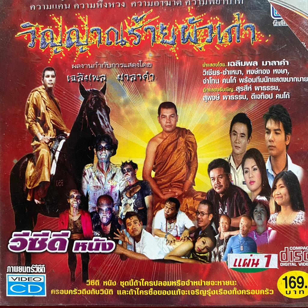 VCD เฉลิมพล มาลาคำ หนัง วิญญาณร้ายผัวเก่า แผ่น 1