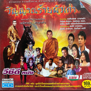 VCD เฉลิมพล มาลาคำ หนัง วิญญาณร้ายผัวเก่า แผ่น 1