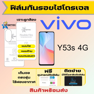 Startec ฟิล์มไฮโดรเจลคุณภาพสูง Vivo Y53s 4G เต็มจอ ฟรีอุปกรณ์ติดฟิล์ม ฟิล์มวีโว่