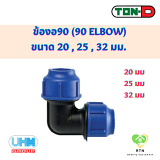 UHM TON-D ข้องอ90 ข้องอฉาก (90 Elbow) พีอี สวมอัด (HDPE Compression PE) ขนาด 20 , 25 , 32 มม.