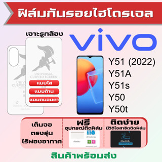 Universal ฟิล์มไฮโดรเจล Vivo Y51 Y51A Y51s Y50 Y50t เต็มจอ ฟรีอุปกรณ์ติดฟิล์ม ฟิล์มวีโว่