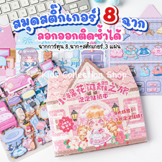 สมุดสติ๊กเกอร์ 8 ฉาก+สติ๊กเกอร์ 3 แผ่น ลอกออกติดซ้ำได้ แผ่นใหญ่ ทำจากกระดาษแข็งอย่างดี ทนทาน สีสันสดใส