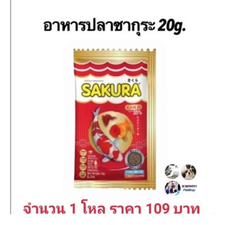 อาหารปลาซากุระ โกลด์  SAKURA Gold 20 กรัม 1โหล (12 ซอง)​