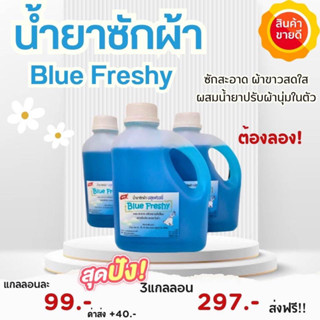 น้ำยาซักผ้า Blue Freshy