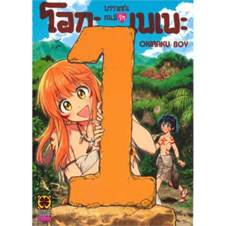 บรรพชนคนมีรัก โอกะเบเบะ เล่ม 1