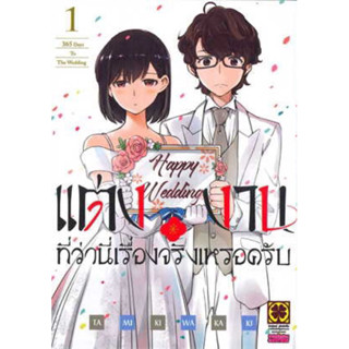 แต่งงานที่ว่านี่เรื่องจริงเหรอครับ เล่ม 1