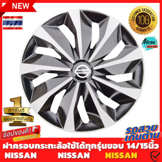 ฝาครอบดุมล้อกระทะ Nissan ขอบ 14 /15 ชุดฝาครอบ ลายใหม่ รุ่นอัพเกรดมี 9 เข็มขัด สีบรอนด์ดำเเละสีดำล้วน สวยงามถูกใจ ขายดี