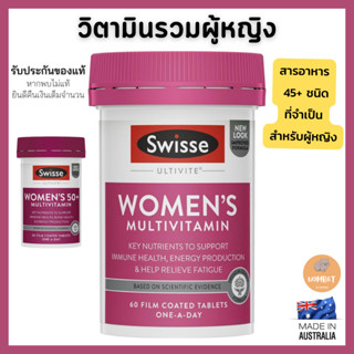 Swisse Womens Multivitamin วิตามินรวมบำรุงร่างกายสำหรับผู้หญิง วิตามินผู้หญิง สวิส