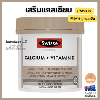 Swisse Calcium + Vitamin D สวิซแคลเซียม+วิตามินดี บำรุงกระดูก (150 Tablets) พร้อมส่ง