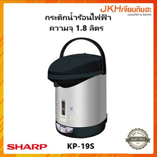 Sharp กระติกน้ำร้อนชาร์ปรุ่น KP-19S ความจุ1.8ลิตรตัวกระติกภายในทำด้วยสเตนเลสไม่เป็นสนิม