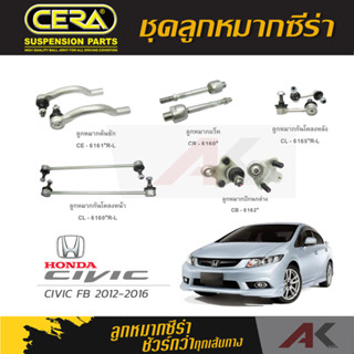 CERA ลูกหมาก HONDA CIVIC FB ปี 2012-2016 ลูกหมากปีกนกล่าง,ลูกหมากคันชัก,ลูกหมากเเร็ค,กันโคลงหน้า/หลัง