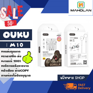 Ouku รุ่น M10 หูฟัง ear phone คุณภาพสูง ราคาเบา เสียงดี คุยโทรศัพท์ได้ พร้อมส่ง (070566)
