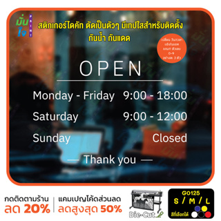 สติ๊กเกอร์ติดกระจก เวลา เปิด-ปิด ร้านค้า มีเลขสำรองให้เปลี่ยนเวลา (G0125) ป้ายเวลา สติกเกอร์แต่งร้าน