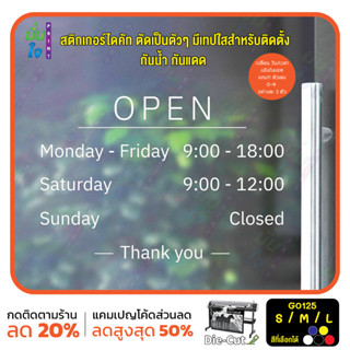 สติ๊กเกอร์ติดกระจก เวลา เปิด-ปิด ร้านค้า มีเลขสำรองให้เปลี่ยนเวลา (G0125) ป้ายเวลา สติกเกอร์แต่งร้าน