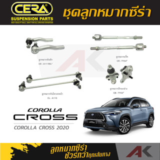 CERA ลูกหมาก COROLLA CROSS ปี 2020 ลูกหมากปีกนกล่าง,ลูกหมากคันชัก,ลูกหมากเเร็ค,กันโคลงหน้า