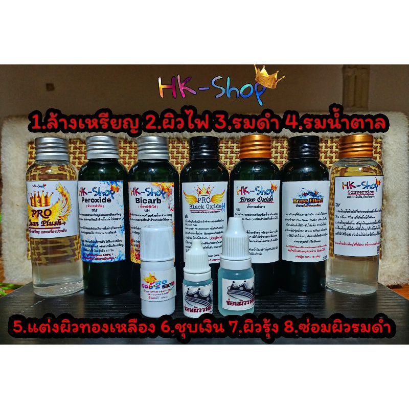 แต่งผิวเหรียญ,พระเครื่อง_รมดำ,รมน้ำตาล,ผิวไฟ,ผิวรุ้ง,กะไหล่เงิน,ซ่อมรมดำ,น้ำยๅล้างเหรียญฯลฯ