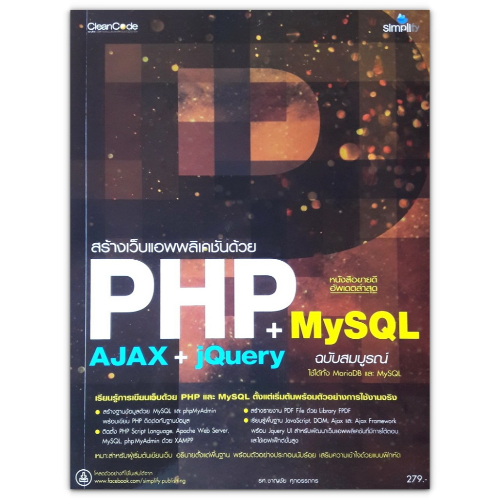 สร้างเว็บแอพพลิเคชัน PHP MySQL+AJAX jQuery (มือสอง)