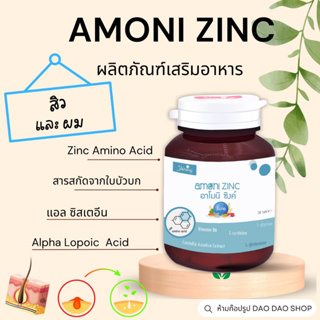 ราคาอาโมนิซิงค์ ของแท้ 100% กดติดตามลด 30 ฿ Zinc ซิงค์ Amoni Zinc(ชายนิ่ง) ผลิตภัณฑ์อาหารเสริมสำหรับผู้มีปัญหา สิว และ ผม