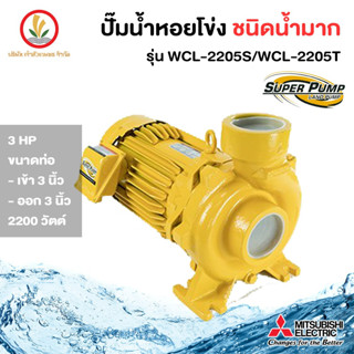 MITSUBISHI รุ่น WCL-2205S WCL-2205T ปั๊มหอยโข่งมิตซู 3 นิ้ว 3 แรงม้า ขนาด 2200w รับประกัน 1 ปี