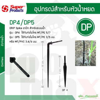 Super Products DP4 DP5 ขาปักน้ำหยดกระถางรุ่นฉาก  [50ตัว/แพ็ค]