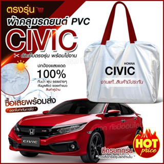 ใหม่ ผ้าคลุมรถตรงรุ่น ผ้าคลุมรถยนต์ ผ้าคลุมรถ Honda CIVIC ผ้าคลุมรถกระบะ ผ้าคลุมรถเก๋ง ผ้า Hi PVC ฟรีกระเป๋า เลือกรุ่น