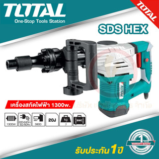 เครื่องสกัดไฟฟ้า Total 1300W  รุ่น TH213006 ขดลวดทองแดงแท้ แถม ดอกสกัดคอนกรีตปากแบน ปากแหลม ก้าน SDS HEX บรรจุกล่องแข็ง